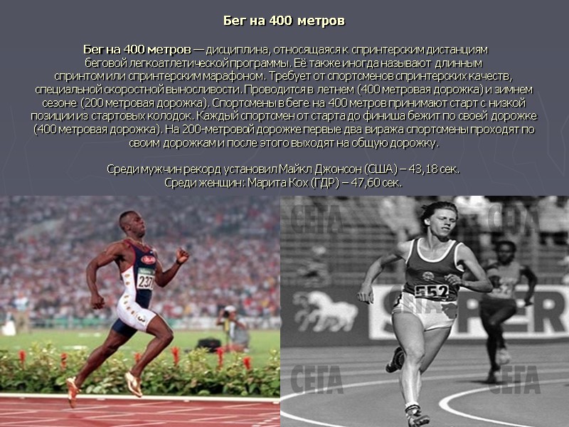 Бег на 400 метров   Бег на 400 метров — дисциплина, относящаяся к